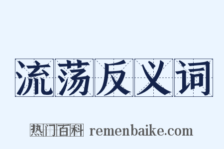 流荡反义词是什么意思的图片